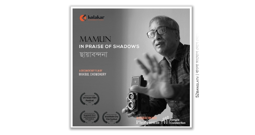 লন্ডনে প্রদর্শিত হবে 'মামুন: ইন প্রেইজ অফ শ্যাডোস (ছায়াবন্দনা)'